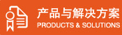 產品與解決方案