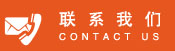 聯系我們